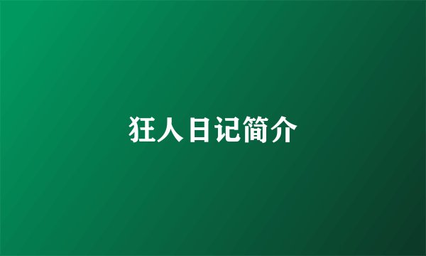 狂人日记简介