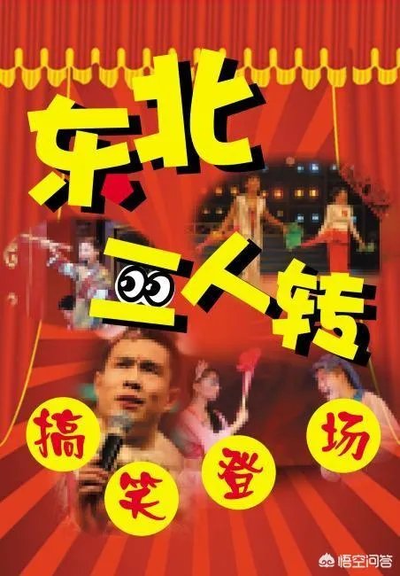 对东北农村子弟来说，学二人转表演是一条出路吗？