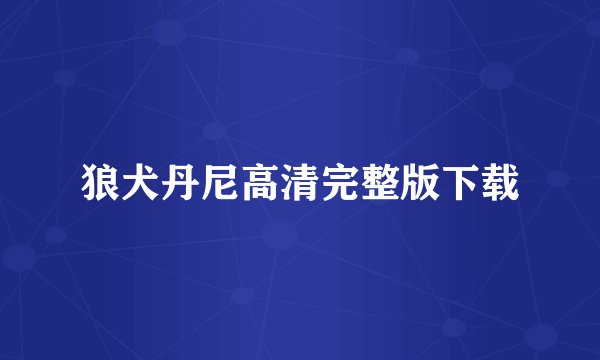 狼犬丹尼高清完整版下载