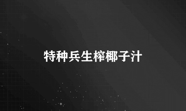 特种兵生榨椰子汁