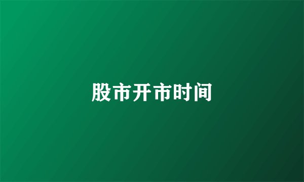股市开市时间
