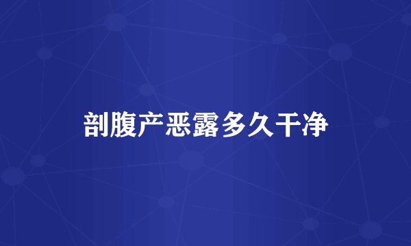 剖腹产恶露多久干净