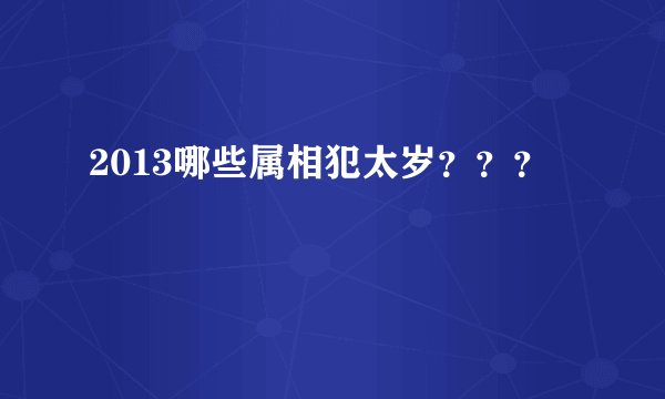 2013哪些属相犯太岁？？？