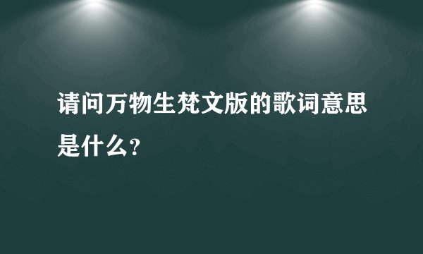 请问万物生梵文版的歌词意思是什么?