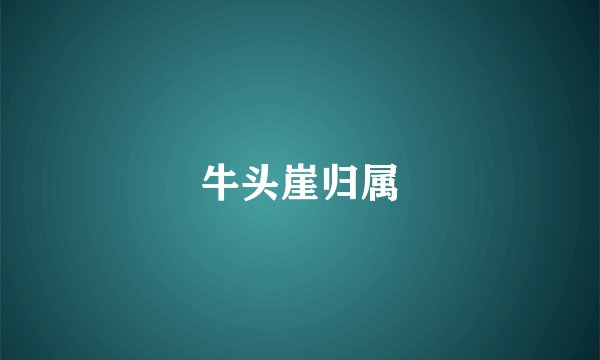 牛头崖归属