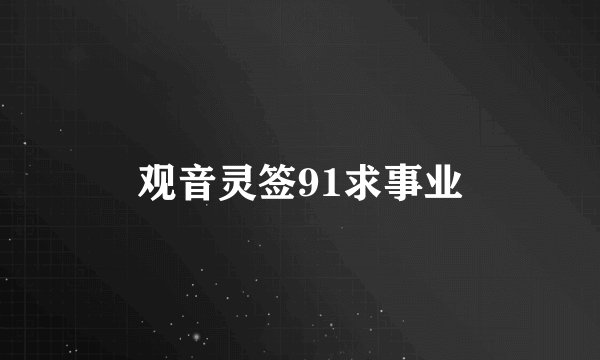 观音灵签91求事业