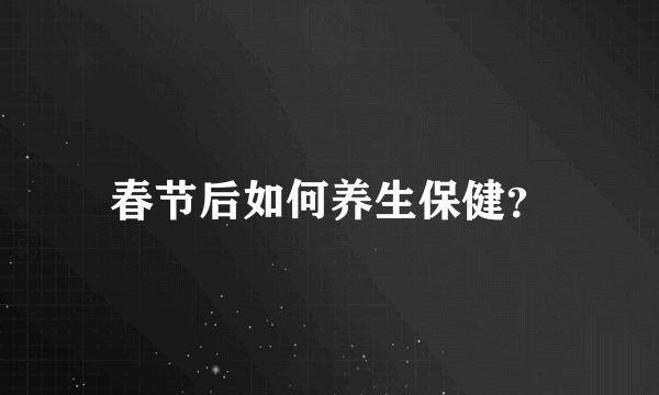 春节后如何养生保健？