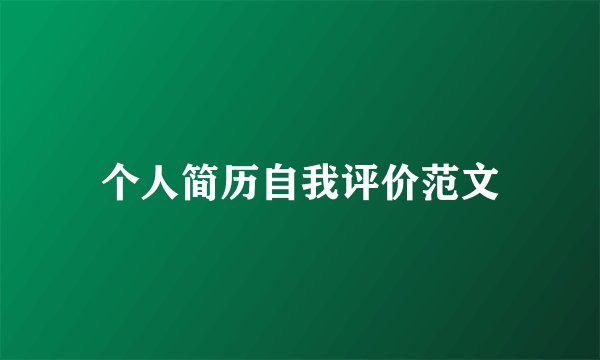 个人简历自我评价范文
