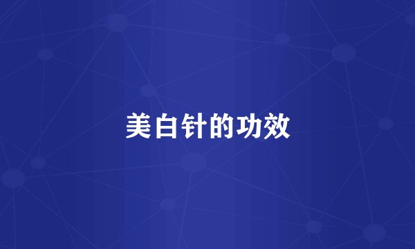 美白针的功效