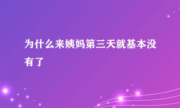 为什么来姨妈第三天就基本没有了