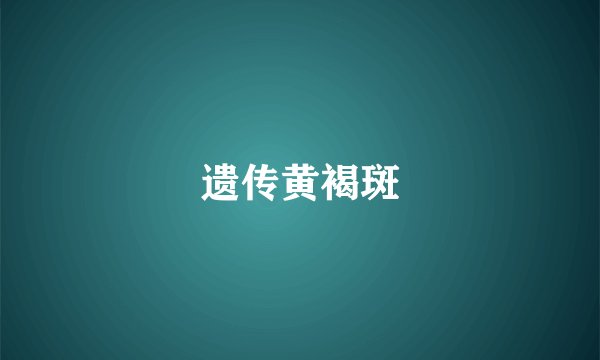 遗传黄褐斑