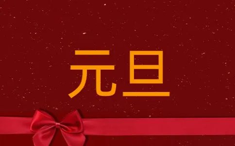 2021元旦晚会结束语主持词五篇
