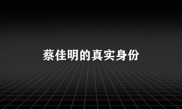 蔡佳明的真实身份
