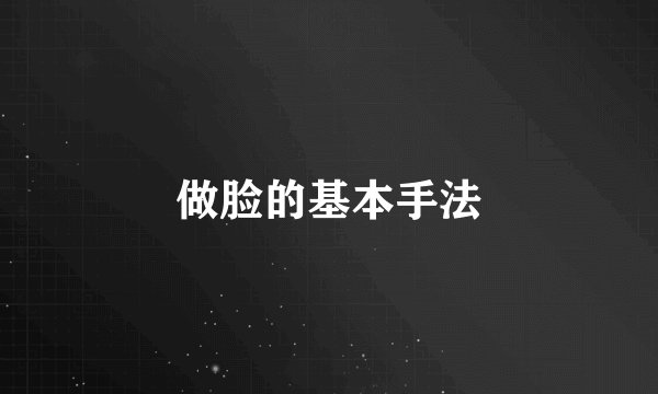 做脸的基本手法