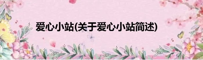 爱心小站(关于爱心小站简述)