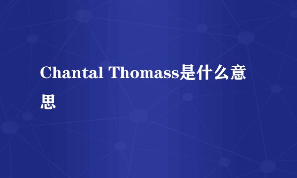Chantal Thomass是什么意思