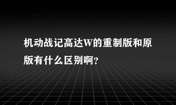 机动战记高达W的重制版和原版有什么区别啊？