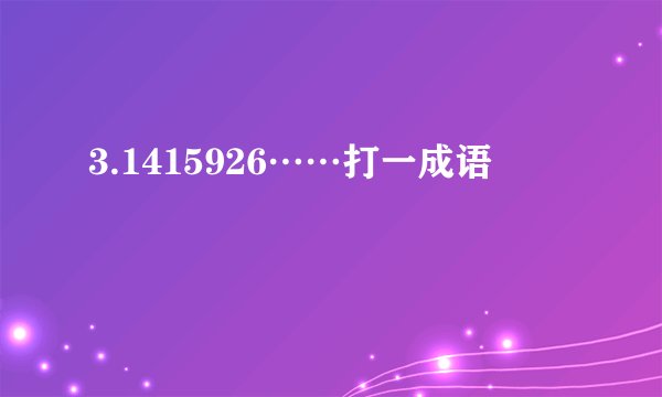 3.1415926……打一成语