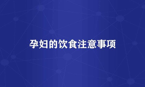 孕妇的饮食注意事项