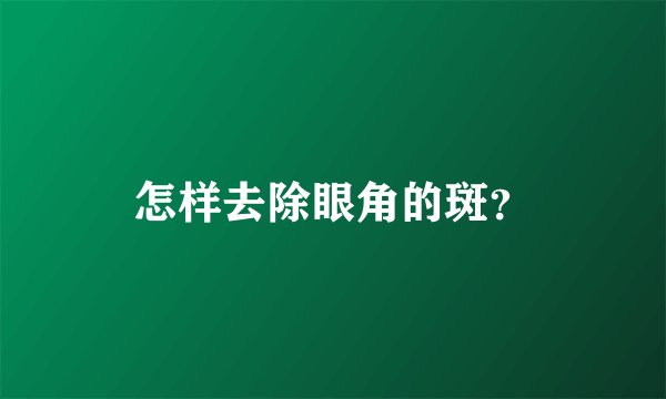 怎样去除眼角的斑？