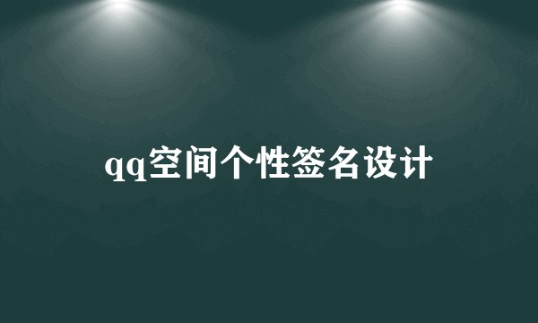 qq空间个性签名设计