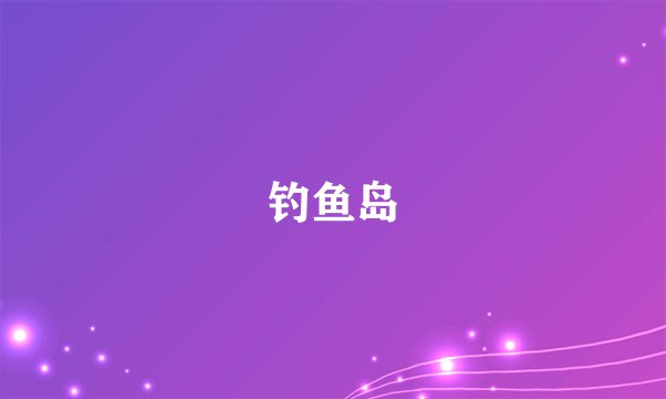 钓鱼岛