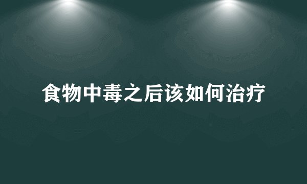 食物中毒之后该如何治疗