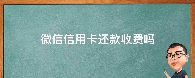 微信信用卡还款收费吗
