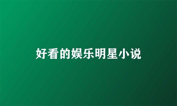 好看的娱乐明星小说