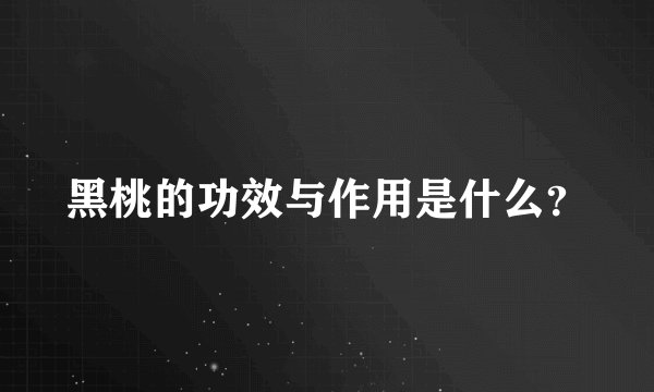 黑桃的功效与作用是什么?