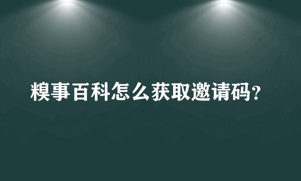 糗事百科怎么获取邀请码？