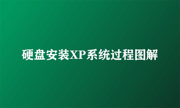 硬盘安装XP系统过程图解