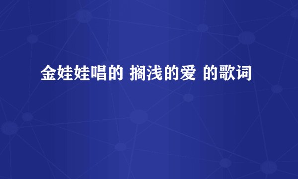 金娃娃唱的 搁浅的爱 的歌词