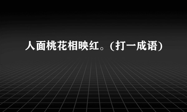 人面桃花相映红。(打一成语)