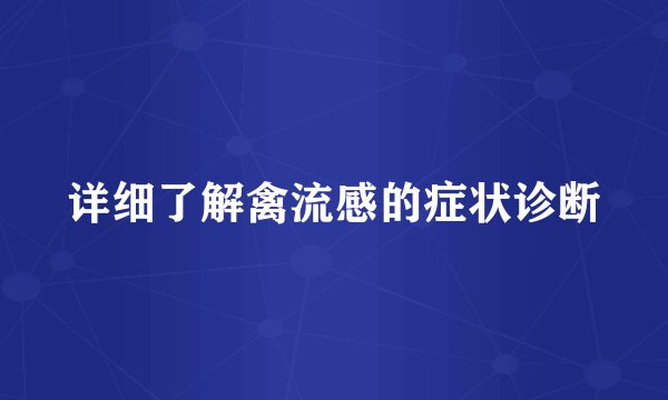 详细了解禽流感的症状诊断