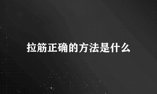 拉筋正确的方法是什么