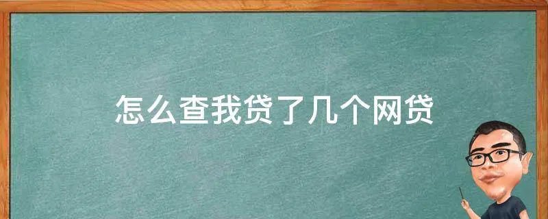 怎么查我贷了几个网贷