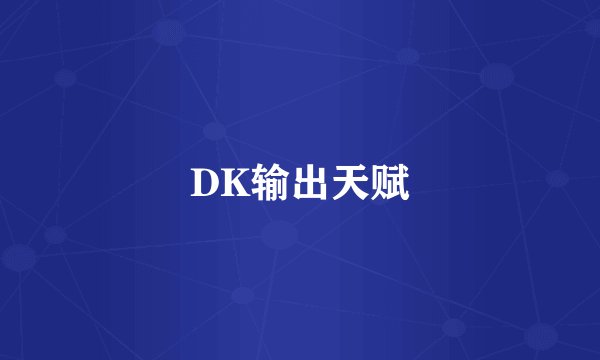 DK输出天赋