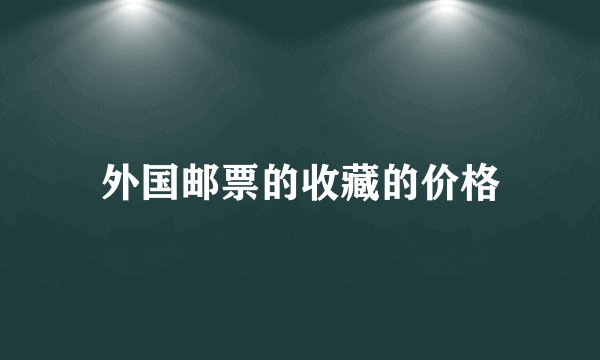 外国邮票的收藏的价格