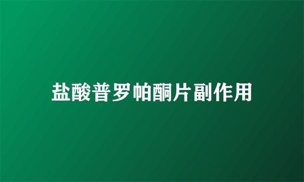 盐酸普罗帕酮片副作用