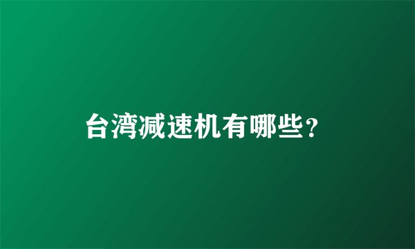 台湾减速机有哪些？
