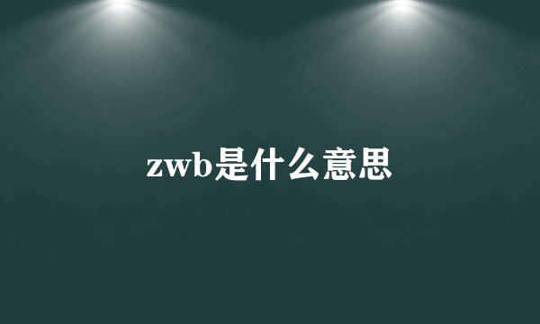 zwb是什么意思