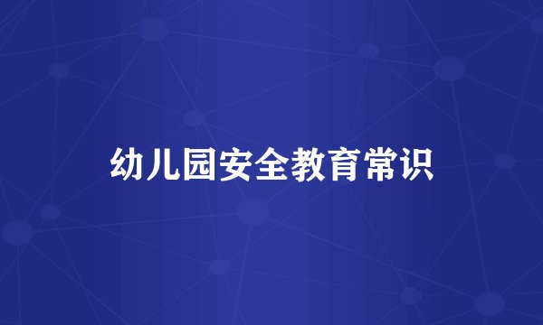 幼儿园安全教育常识