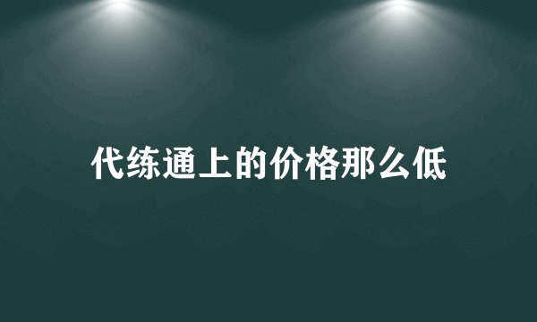代练通上的价格那么低