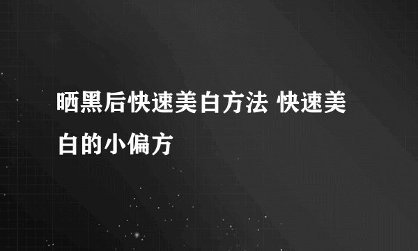 晒黑后快速美白方法 快速美白的小偏方