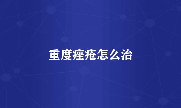 重度痤疮怎么治