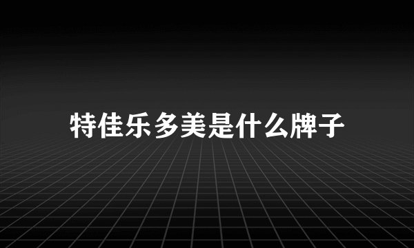 特佳乐多美是什么牌子