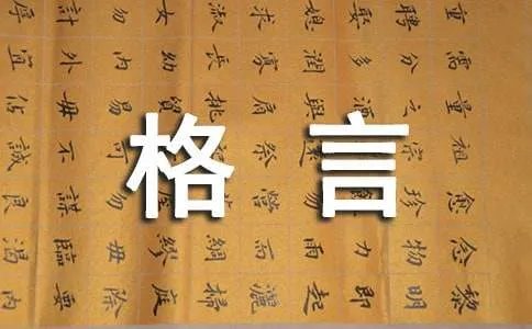 设计人生格言