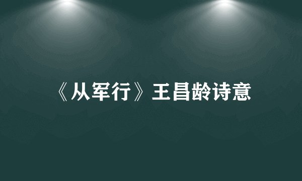 《从军行》王昌龄诗意