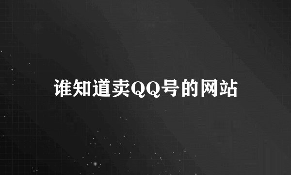 谁知道卖QQ号的网站